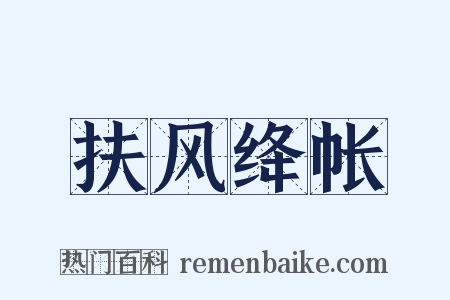 扶风绛帐是什么意思的图片